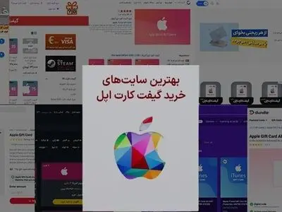 بهترین ۷ سایت خرید گیفت کارت اپل (مناسب ایران) + جزییات