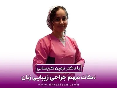 دکتر نرمین کریسانی؛ جراحی زیبایی زنان و نکات مهم آن
