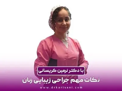 دکتر نرمین کریسانی؛ جراحی زیبایی زنان و نکات مهم آن