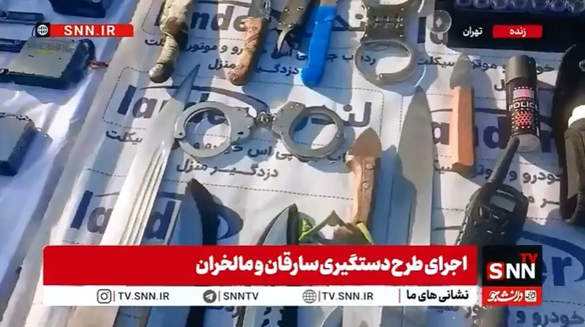 تصاویری از انواع سلاح سرد و گرم و اقلام سرقتی کشف شده در طرح دستگیری سارقان توسط پلیس آگاهی تهران بزرگ