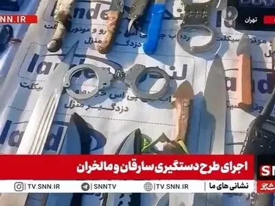تصاویری از انواع سلاح سرد و گرم و اقلام سرقتی کشف شده در طرح دستگیری سارقان توسط پلیس آگاهی تهران بزرگ