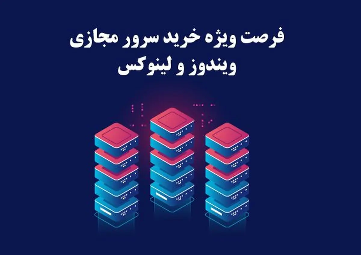 فرصت ویژه خرید سرور مجازی ویندوز و لینوکس آسام سرور