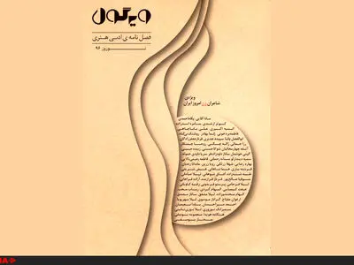 شاعران زن پیشرو در شماره نوروزی «ویرگول»