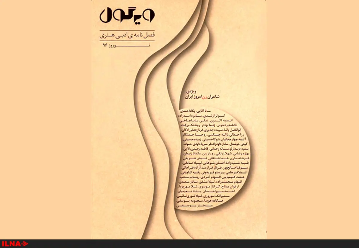 شاعران زن پیشرو در شماره نوروزی «ویرگول»