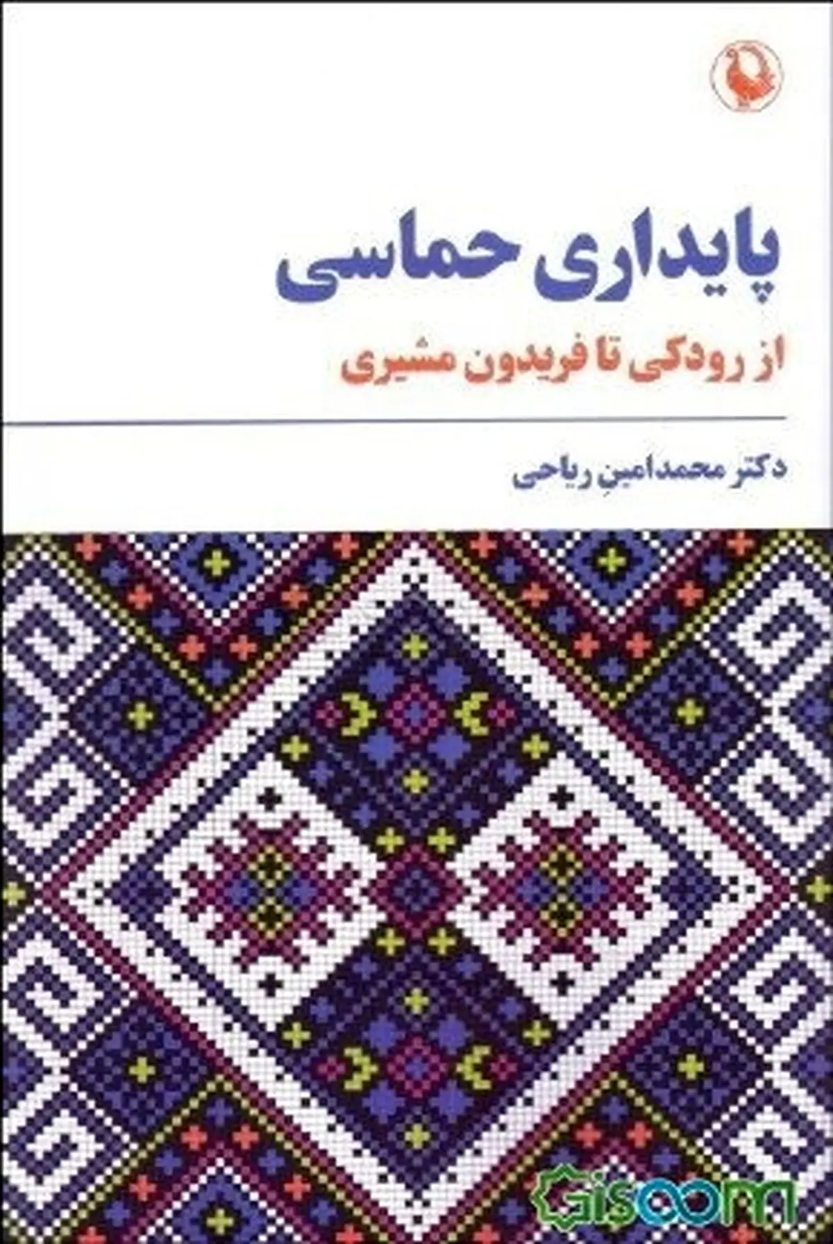 آشنایی با مهمترین شاعران ایرانی در یک کتاب