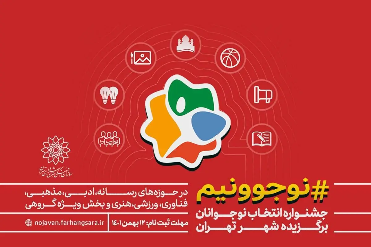 فراخوان جشنواره «نوجوونیم» منتشر شد/ انتخاب نوجوانان برگزیده تهرانی