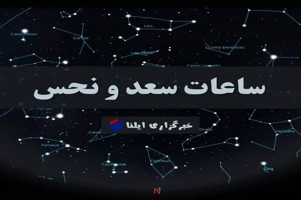 ساعات سعد و نحس امروز جمعه ۲۵ خرداد + جدول