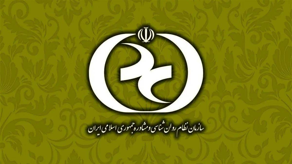 تاکید سازمان نظام روانشناسی بر آمادگی تقویت مراکز سراج/تلاش برای تحقق بیمه سلامت روان