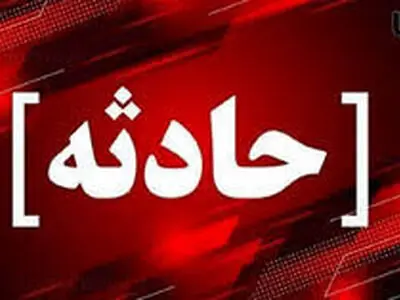 انفجار مهمات عمل‌نکرده منجر به شهادت و مجروحیت چند نونهال شد