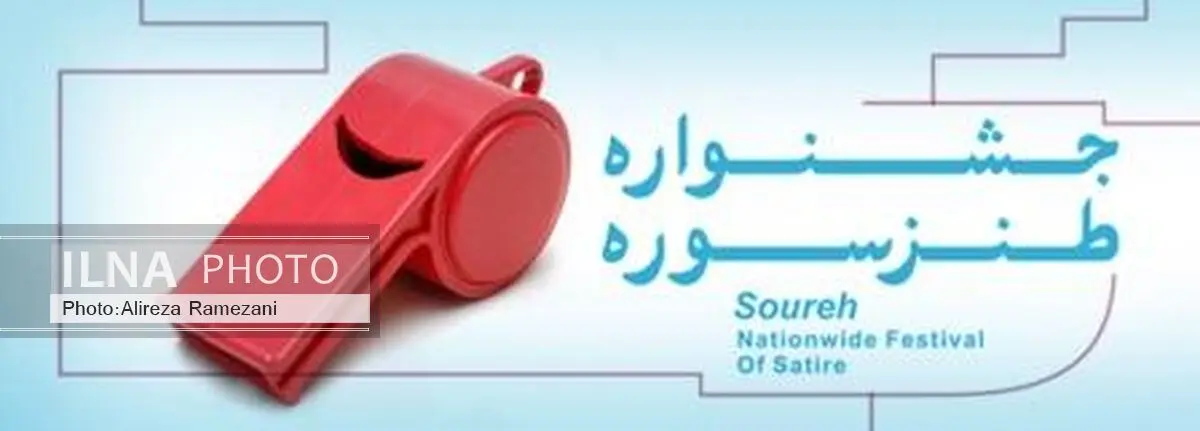 طنزپردازان باید وارد صحنه شوند/بیشترین طنازها را حوزه معرفی کرده‌است