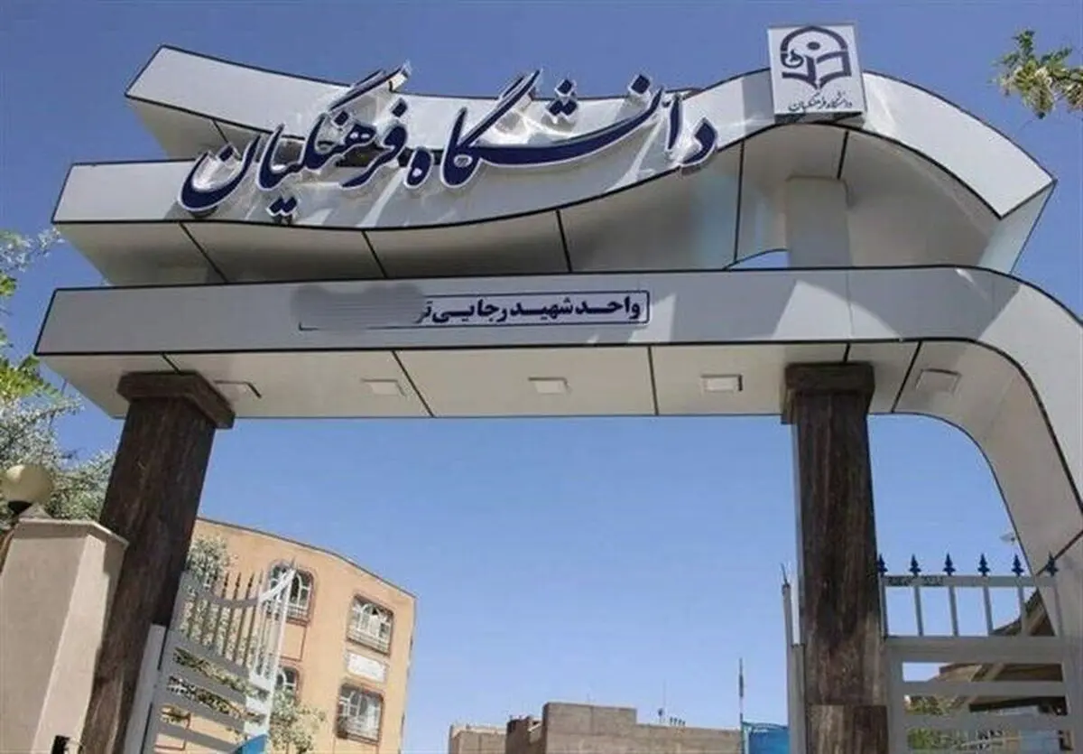 اطلاعیه دانشگاه فرهنگیان درخصوص نحوه برگزاری کلاس‌های آموزشی 