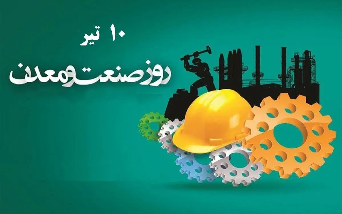 ۱۰ تیر در تقویم ایرانی روز صنعت و معدن است