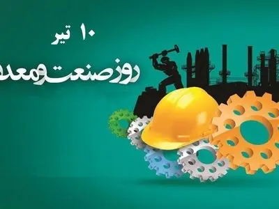 ۱۰ تیر در تقویم ایرانی روز صنعت و معدن است
