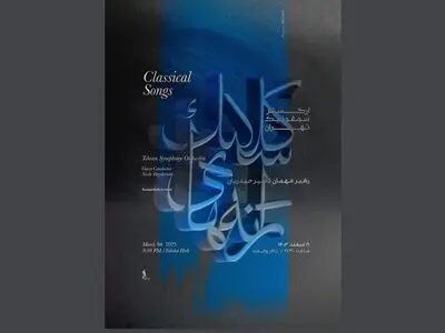 واپسین کنسرت سالانه ارکستر سمفونیک تهران برگزار می‌شود