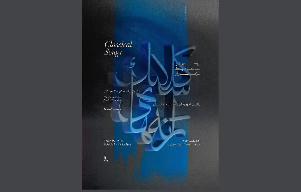واپسین کنسرت سالانه ارکستر سمفونیک تهران برگزار می‌شود