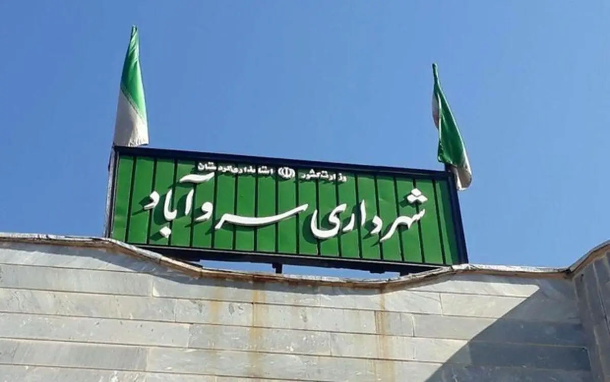 آغاز سومین روز تجمع کارگران شهرداری سروآباد/ شهردار: درآمد پایدار نداریم
