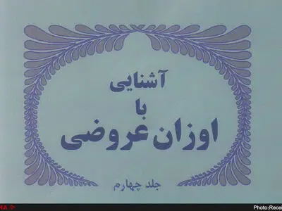 جلد چهارم «اوزان عروضی» منتشر شد