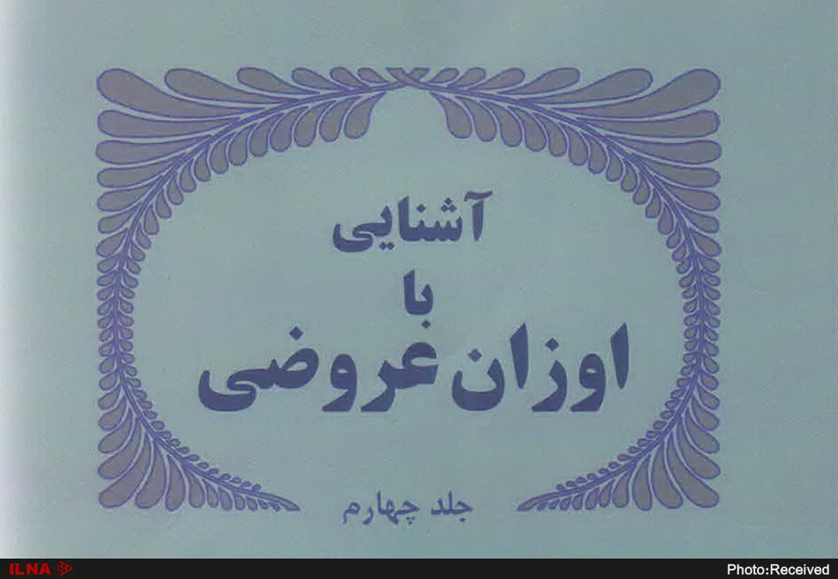 جلد چهارم «اوزان عروضی» منتشر شد
