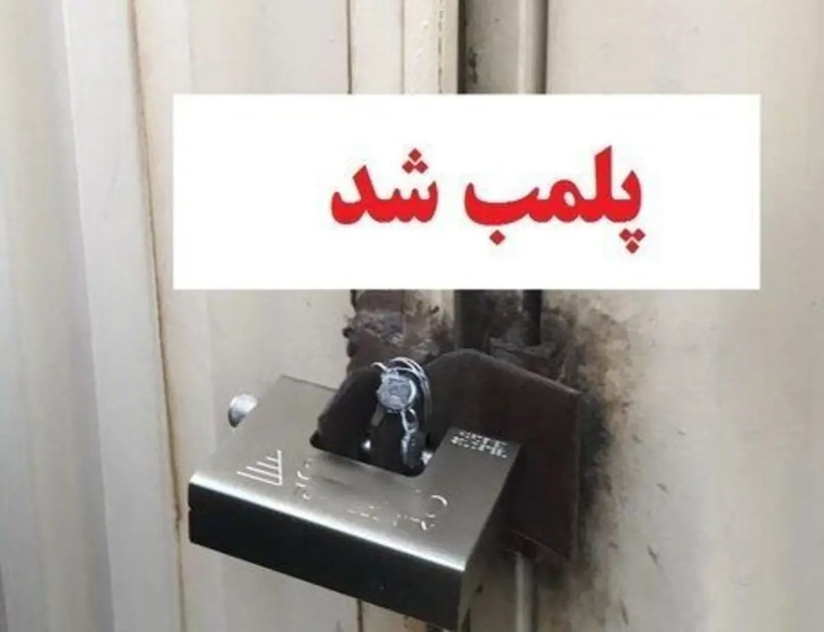 پلمب ۹ مغازه بی‌توجه به طرح فاصله گذاری اجتماعی در نیشابور