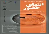 نمایش «انتهای حضور» در چوب 