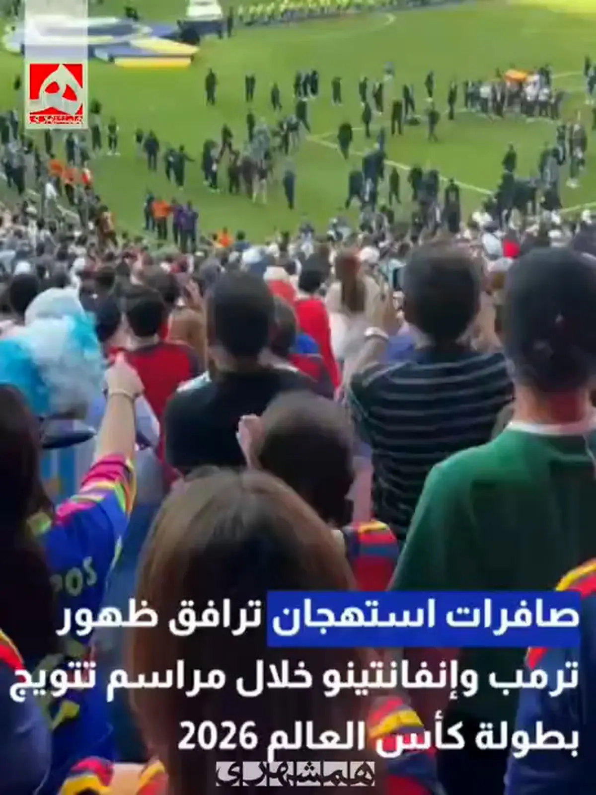 هو شدن ترامپ و اینفانتینو هنگام ورود به مراسم اهدای جام جهانی + فیلم