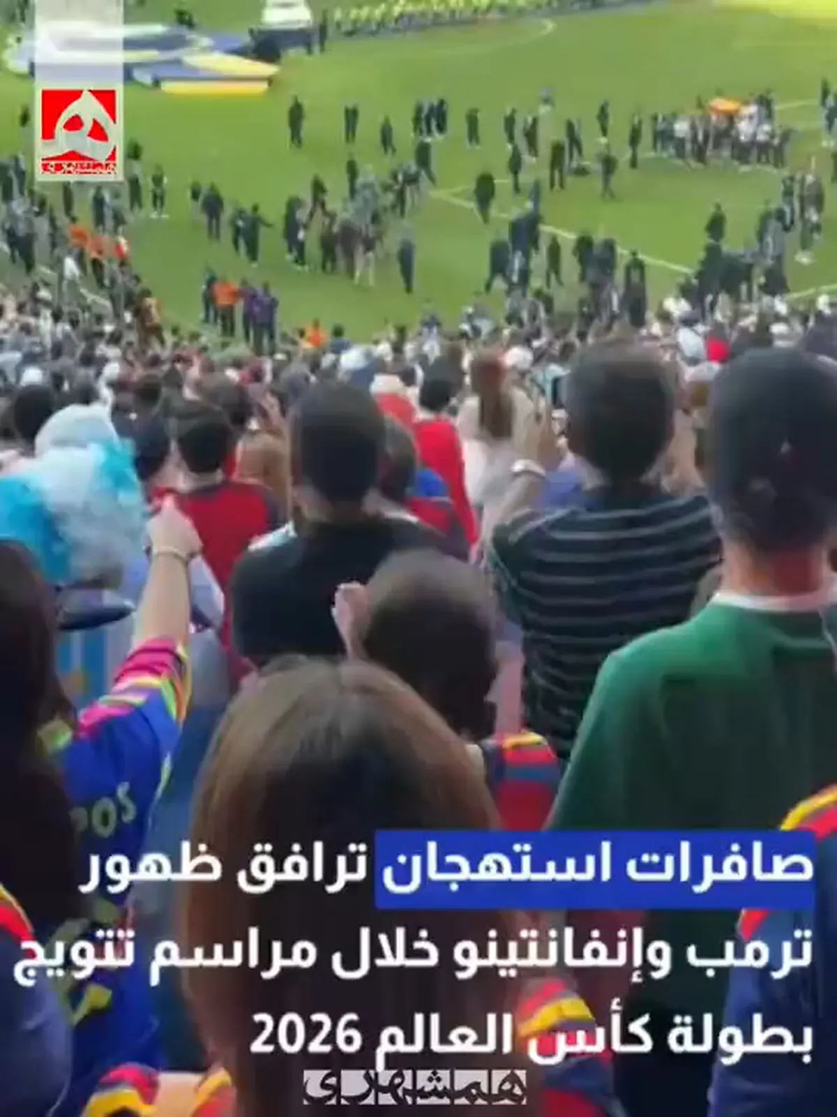 هو شدن ترامپ و اینفانتینو هنگام ورود به مراسم اهدای جام جهانی + فیلم