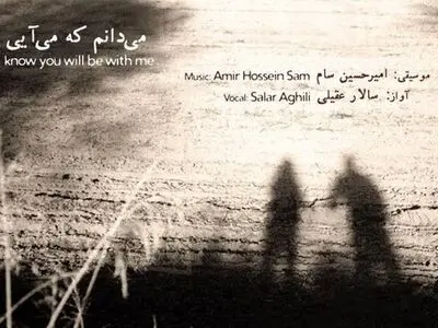 آلبوم‌ تازه‌ی سالار عقیلی با اشعار شفیعی کدکنی و شاملو منتشر شد