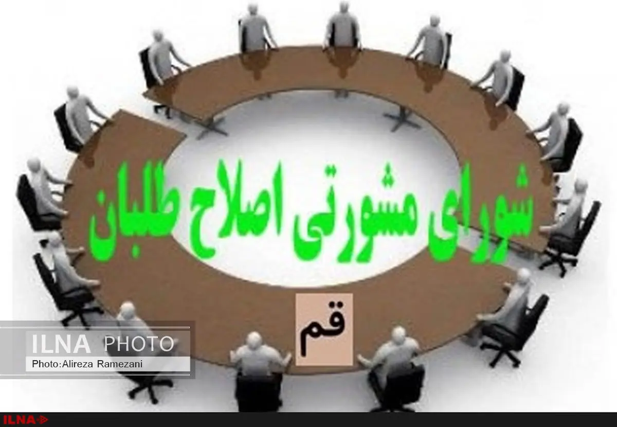 هیئترئیسه شورایمشورتی اصلاحطلبان استانقم مشخص شد