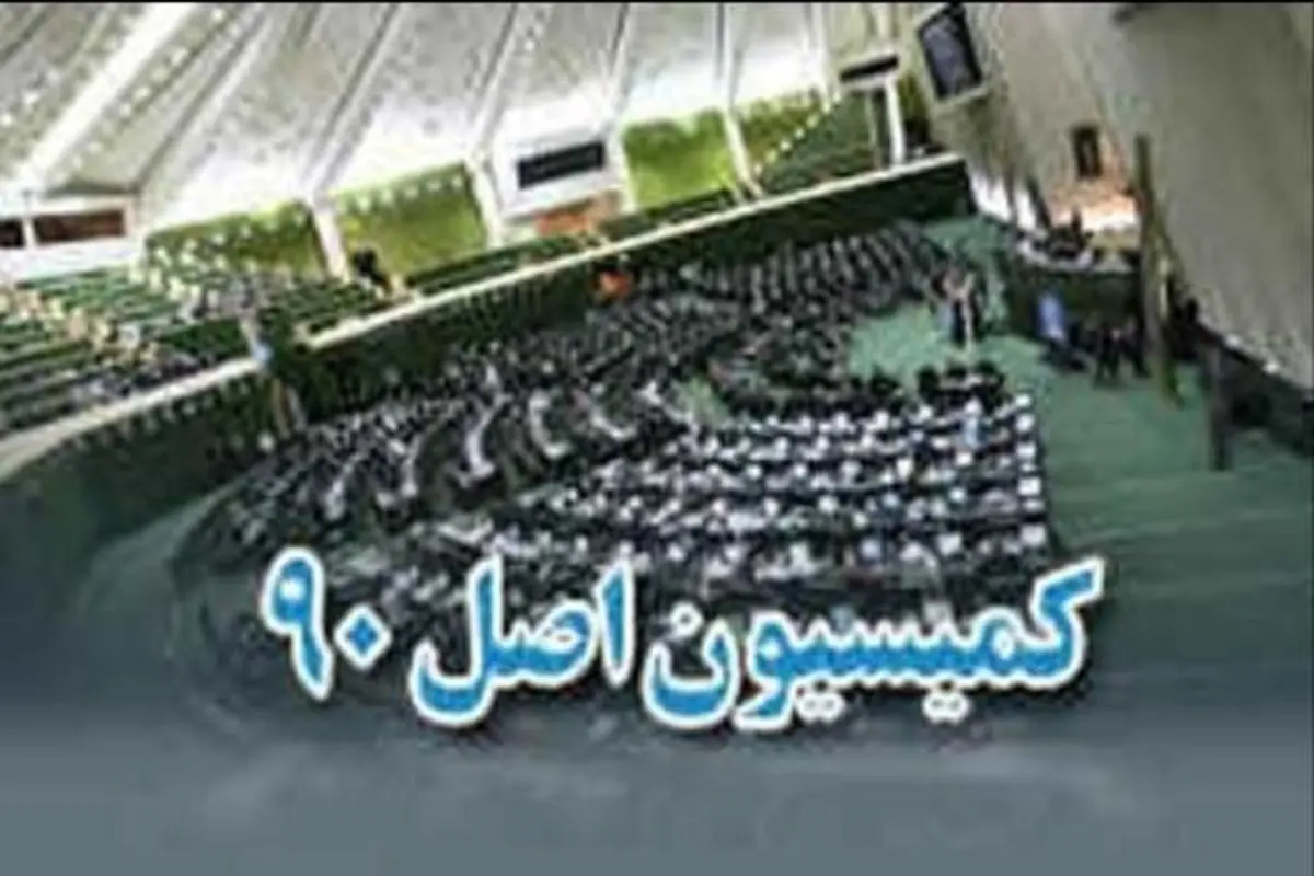 گزارش کمیسیون اصل نود در مورد عملکرد صندوقهای بازنشستگی در قبال انتشار صحیح اطلاعات
