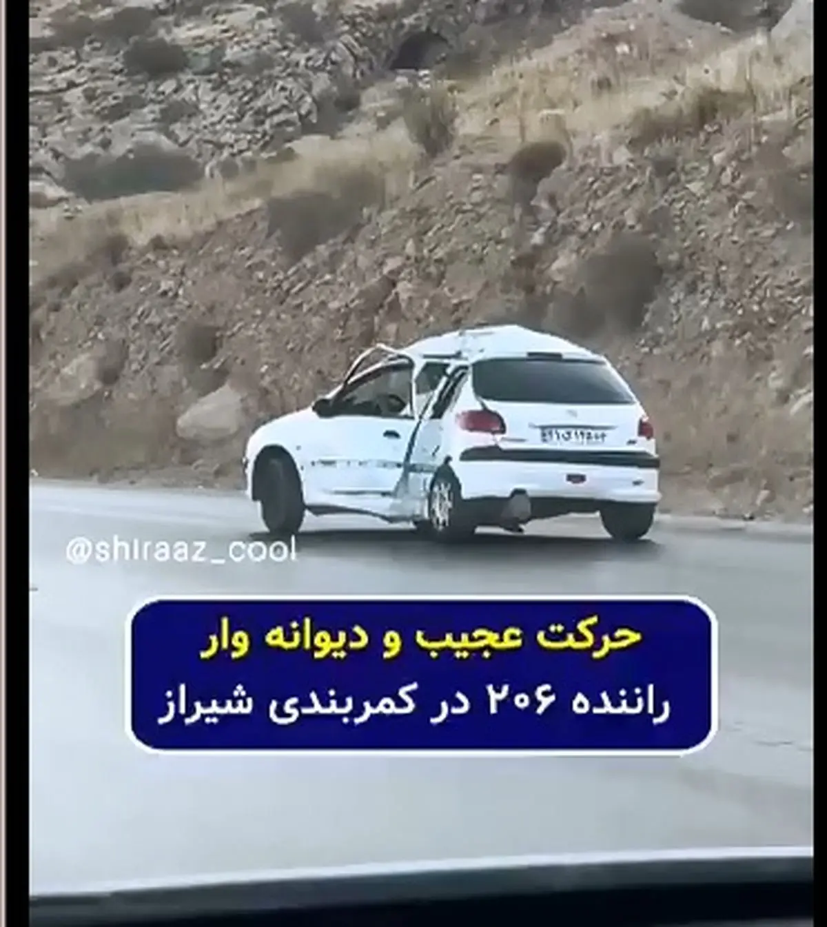 حرکت عجیب راننده ۲۰۶ در کمربندی شیراز + فیلم