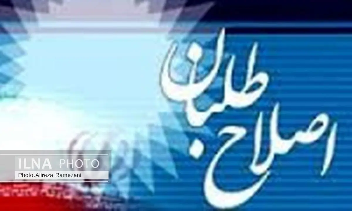 تشکیل کمیتههای شورای هماهنگی جبهه اصلاحات مازندران