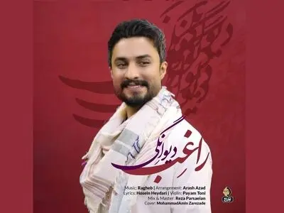«دیوانگی» اثر جدید راغب+صوت