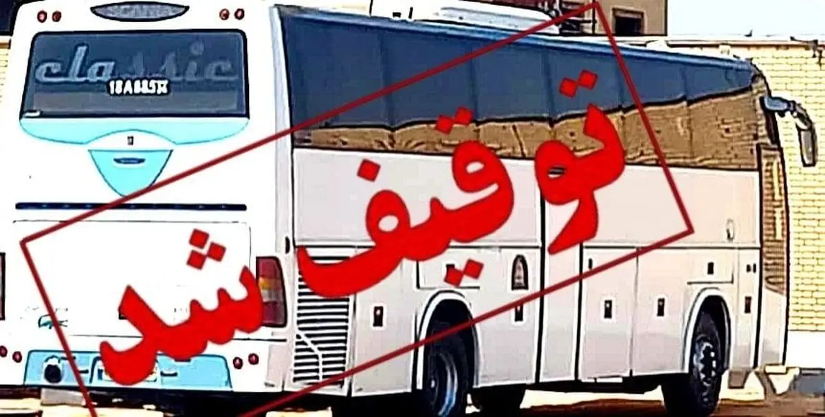 مصادره یک دستگاه اتوبوس مسافربری در هندیجان