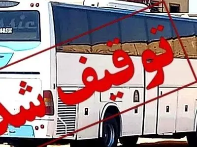 مصادره یک دستگاه اتوبوس مسافربری در هندیجان