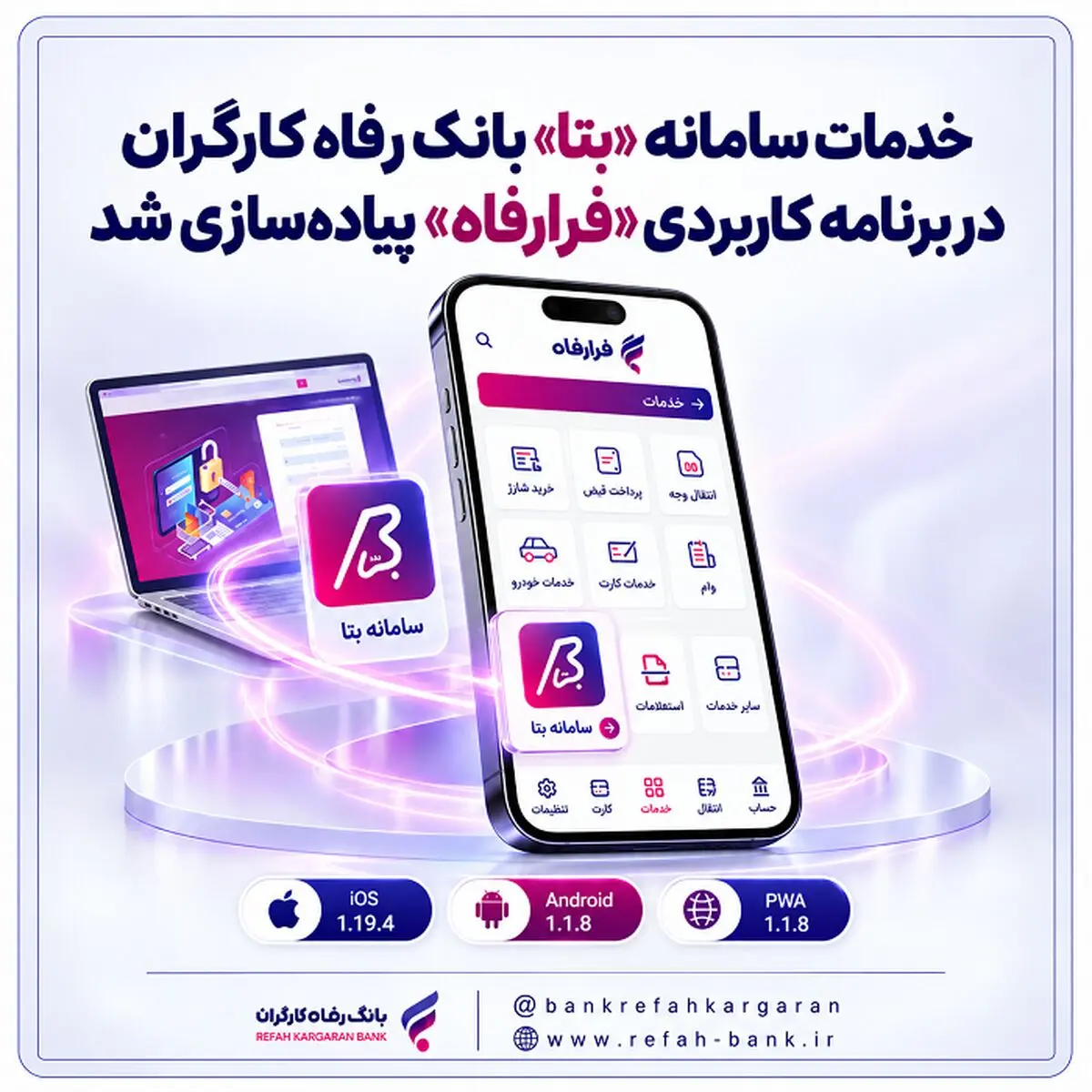 خدمات سامانه "بتا" بانک رفاه کارگران در برنامه کاربردی "فرارفاه" پیاده‌سازی شد