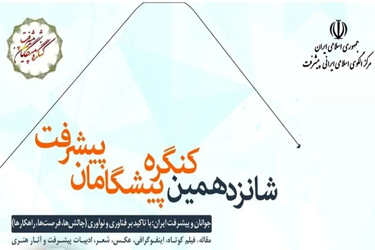 برگزاری شانزدهمین کنگره پیشگامان پیشرفت با موضوع «جوانان و پیشرفت ایران»