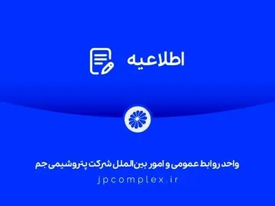اطلاعیه شفاف‌سازی شرکت پتروشیمی جم در خصوص مالکیت و مدیریت واحد تولیدی پلی‌اتیلن سنگین