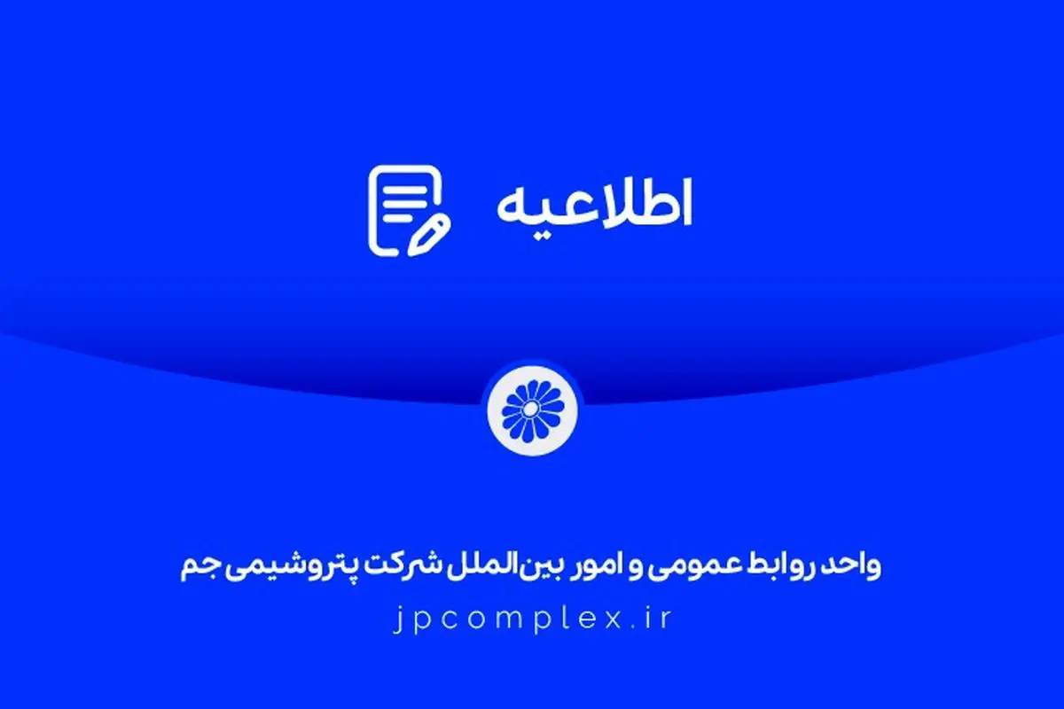 اطلاعیه شفاف‌سازی شرکت پتروشیمی جم در خصوص مالکیت و مدیریت واحد تولیدی پلی‌اتیلن سنگین