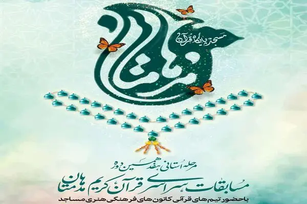 منتخبان مرحله استانی هفدهمین دوره مسابقات قرآنی مدهامّتان فارس معرفی شدند