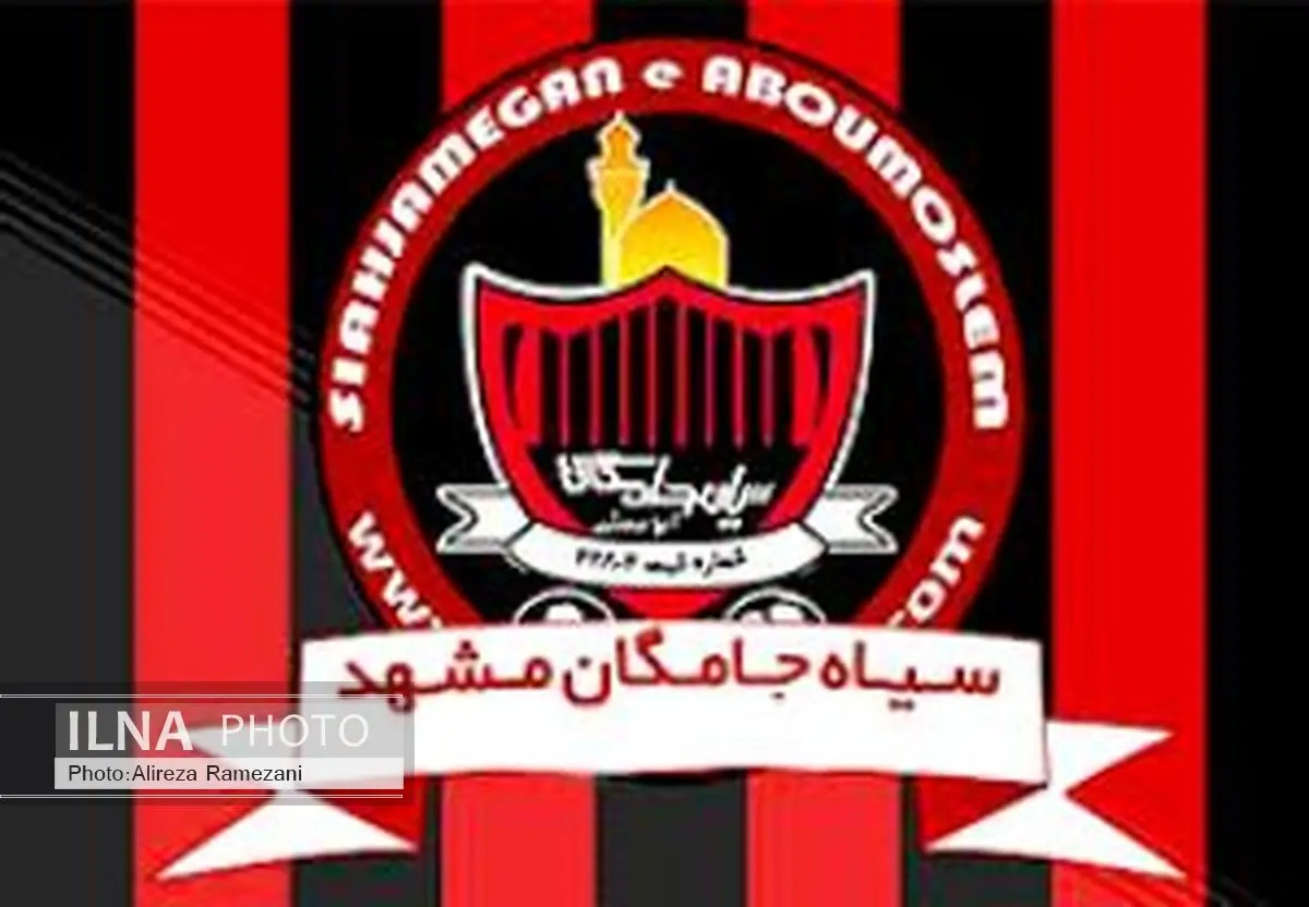 درباره وضعیت بحرانی سیاهجامگان مشهد
