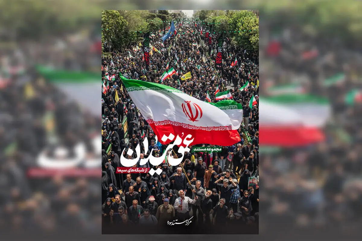 مجموعه مستند «عمق میدان» آماده انتشار شد