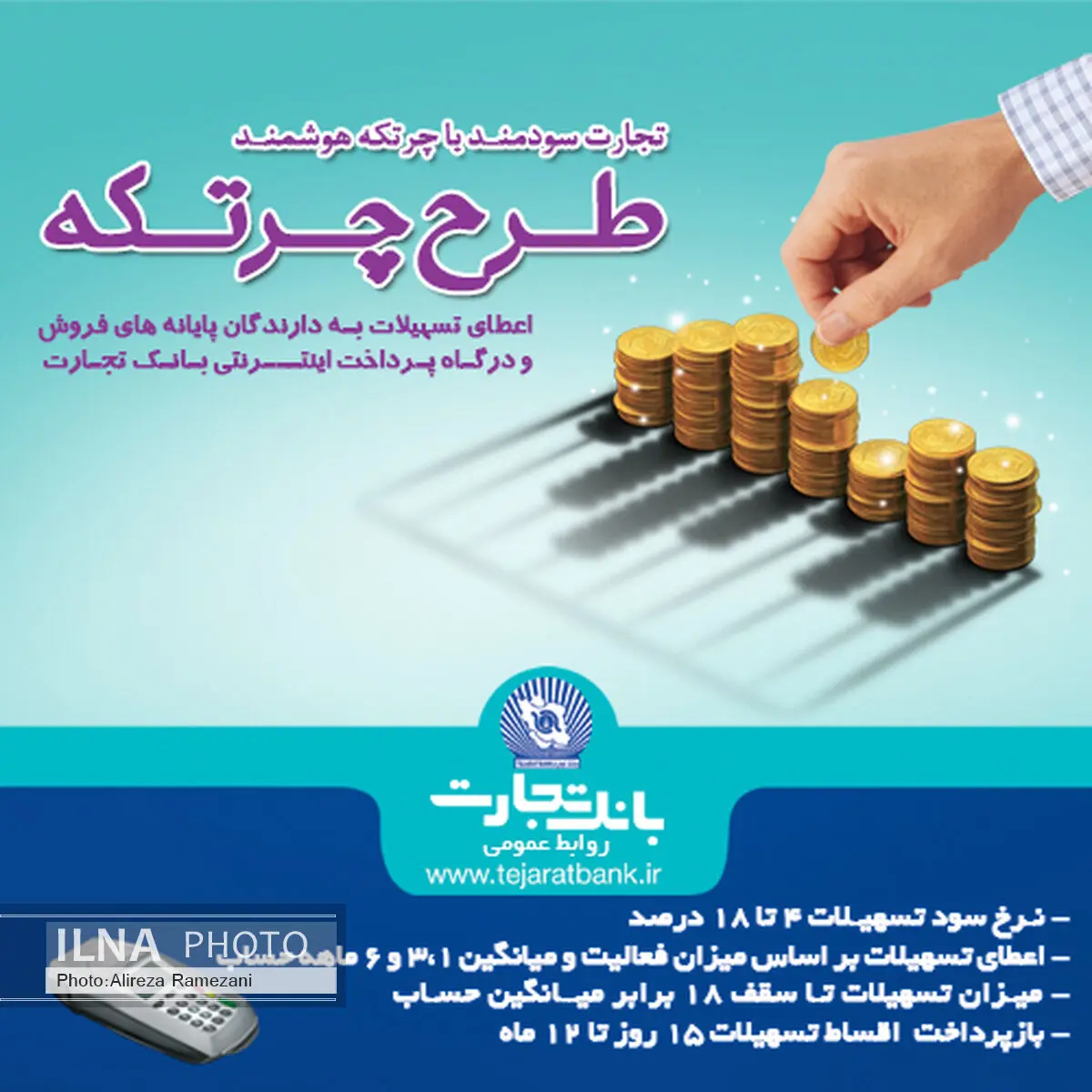 تسهیلات ویژه بانک تجارت به صاحبان مشاغل در قالب طرح "چرتکه"