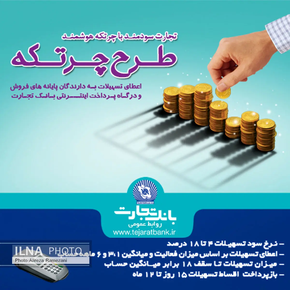 تسهیلات ویژه بانک تجارت به صاحبان مشاغل در قالب طرح "چرتکه"