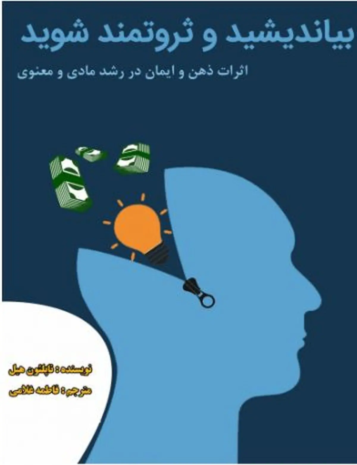 دانلود کتاب بیندیشید و ثروتمند شوید ناپلئون هیل