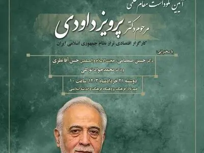 نکوداشتی برای پرویز داودی 