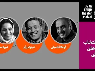 معرفی هیات انتخاب نمایش‌های صحنه‌ای جشنواره تئاتر فجر