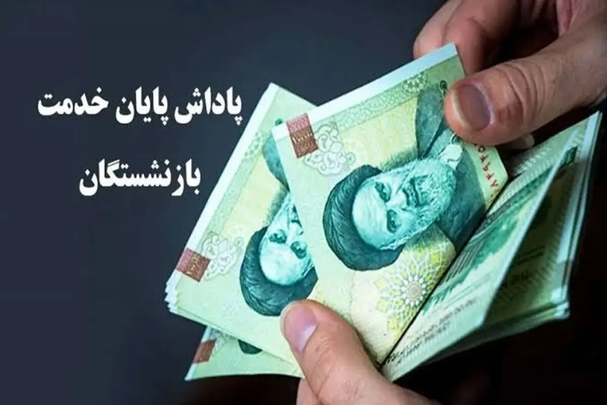 ابلاغ 240 میلیارد ریال پاداش پایان خدمت بازنشستگان استان خراسان شمالی