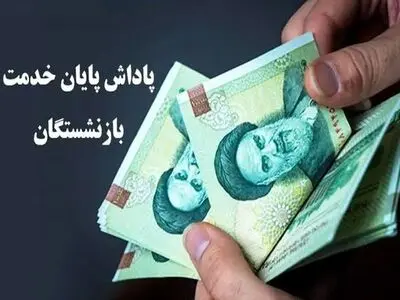 ابلاغ 240 میلیارد ریال پاداش پایان خدمت بازنشستگان استان خراسان شمالی