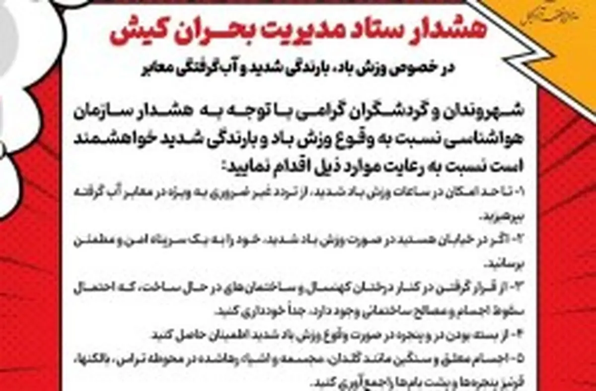 هشدار ستاد مدیریت بحران کیش نسبت به وزش باد شدید، بارندگی و آب‌گرفتگی معابر