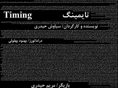 «تایمینگ» در «پندار» روی صحنه می‌رود